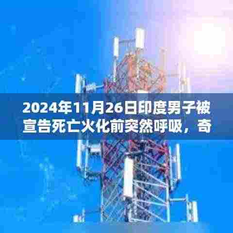 印度男子生死瞬间,火化前意外苏醒的奇迹故事