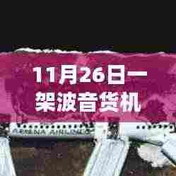波音货机坠毁引发神秘宝藏探索，小巷深处独特风味小店的传奇故事