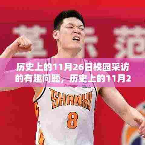 历史上的11月26日校园采访攻略，发掘有趣话题的秘诀与问题大全