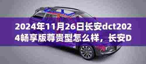 长安DCT2024畅享版尊贵型,日常趣事与友情的温馨之旅体验报告