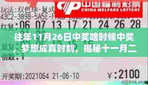揭秘十一月二十六日中奖背后的秘密与成长之路,梦想成真时刻!