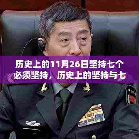 历史上的11月26日坚持七个必须坚持，历史上的坚持与七个必须坚持——以11月26日为鉴
