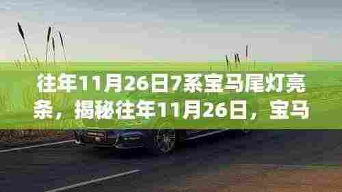 揭秘往年11月26日宝马7系尾灯亮条升级之旅，三大要点详解