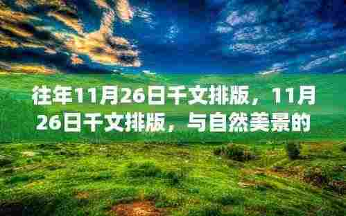 与自然美景的邂逅,远离尘嚣的心灵之旅——往年与今年11月26日的千文排版体验