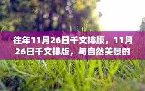 与自然美景的邂逅,远离尘嚣的心灵之旅——往年与今年11月26日的千文排版体验