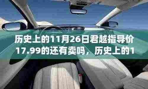 历史上的11月26日君越指导价回顾,探寻17.99车型踪迹与探寻销售现状