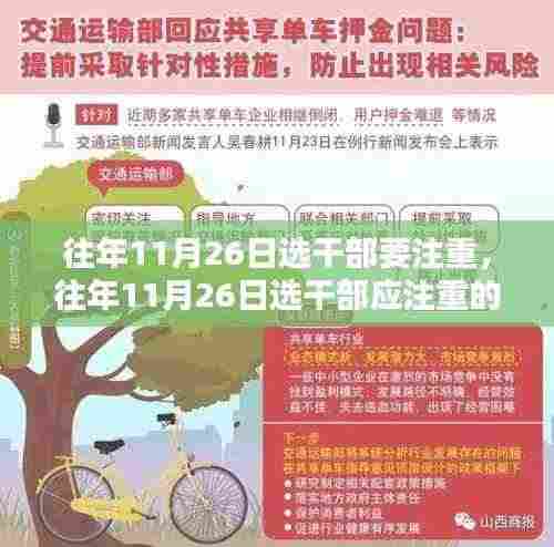 往年11月26日选干部要注重，往年11月26日选干部应注重的三个关键要点