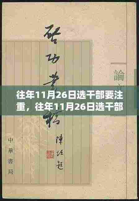 往年11月26日选干部要注重,往年11月26日选干部应注重的三个关键要点