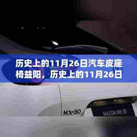 历史上的11月26日汽车皮座椅益阳制作技艺全解析,初学者与进阶指南