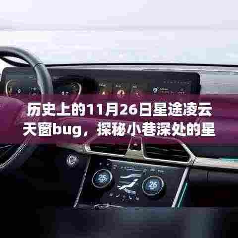 星途凌云天窗的Bug奇遇,历史回顾与深入探索