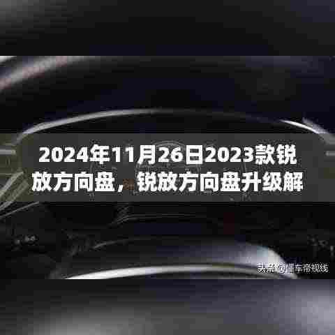 2023款锐放方向盘升级解析，设计到功能，领略独特魅力