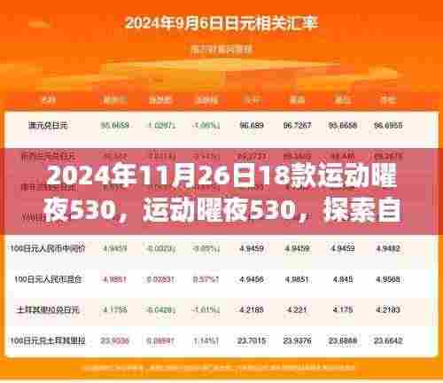 运动曜夜530,探索自然美景之旅,寻找内心宁静与平和的旅程
