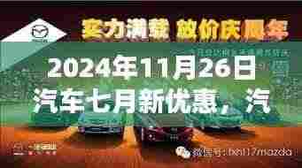 2024年11月26日汽车盛宴,七月新优惠活动抢先看,特别报道