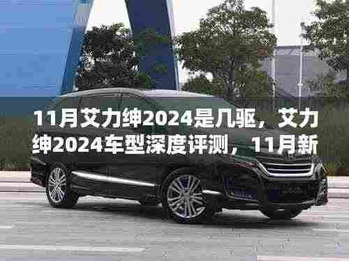 艾力绅2024车型深度评测,四驱系统表现及特点解析