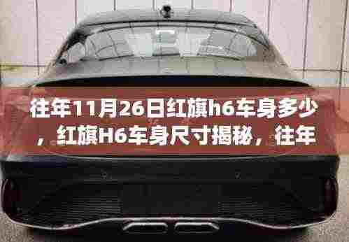 红旗H6车身尺寸揭秘,历年11月26日数据解读与深度分析。