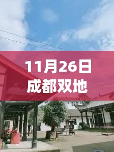 成都双地铁龙潭寺,日常温馨与友谊的纽带,爱的传递之路