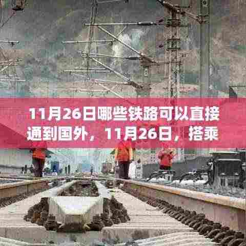 11月26日国际铁路通达之旅,探索学习之路,激发自信与成就感的火花