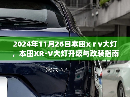 本田XR-V大灯升级改装指南,展望2024年流行趋势