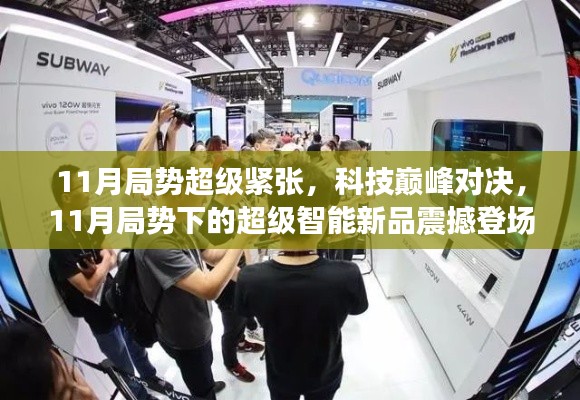 11月科技巅峰对决,超级智能新品震撼登场