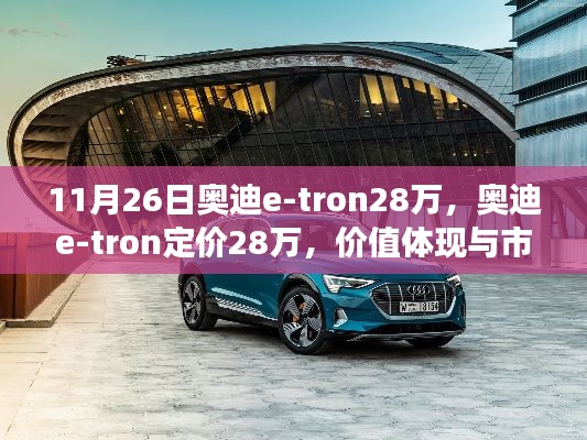 奥迪e-tron定价28万,价值体现与市场竞争的博弈