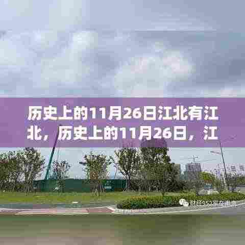 历史上的11月26日，江北地区的变迁与发展探秘