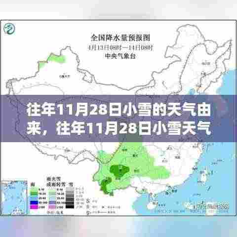 揭秘往年11月28日小雪天气的由来及其影响，深入探究与观点阐述