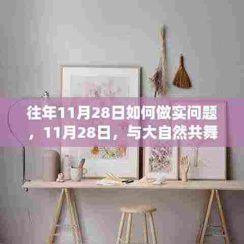 11月28日寻找内心平静之旅，与大自然的共舞和做实问题的探索