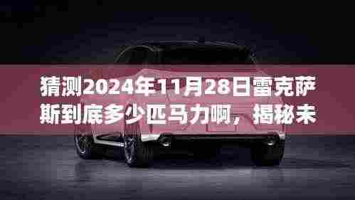 揭秘未来之旅,揭秘雷克萨斯未来车型马力与未来自然美景的碰撞(预测至2024年11月28日)