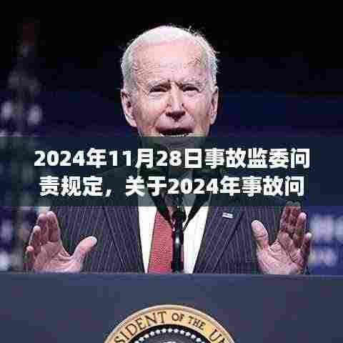 关于事故问责规定的深化解读,聚焦事故处理与责任追究