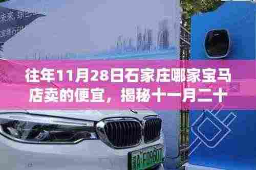 揭秘,石家庄哪家宝马店在十一月二十八日销售更优惠?购车性价比大比拼!