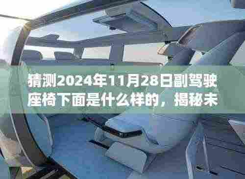 揭秘未来科技展望,2024年副驾驶座椅下的科技猜想与探索