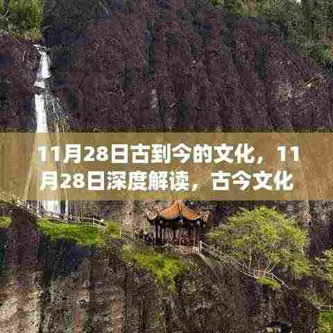 11月28日,深度解读古今文化交融与演变