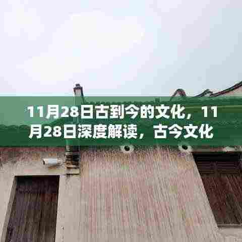 11月28日,深度解读古今文化交融与演变