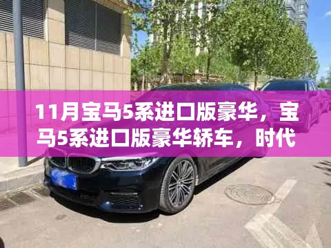 时代精英之选,11月宝马5系进口版豪华轿车