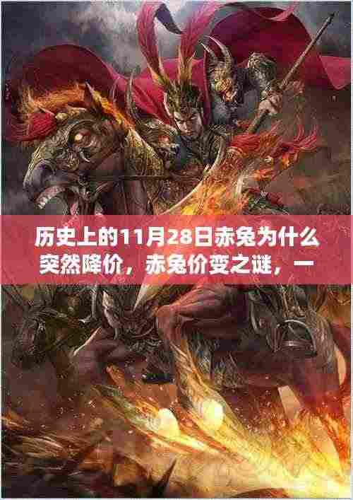 赤兔价变之谜,降价背后的温馨故事