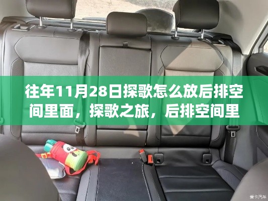 探歌之旅,后排空间里的自然之声与心灵回响的奇妙体验