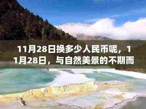 11月28日邂逅自然美景,旅行的力量与内心的宁静,货币兑换新体验