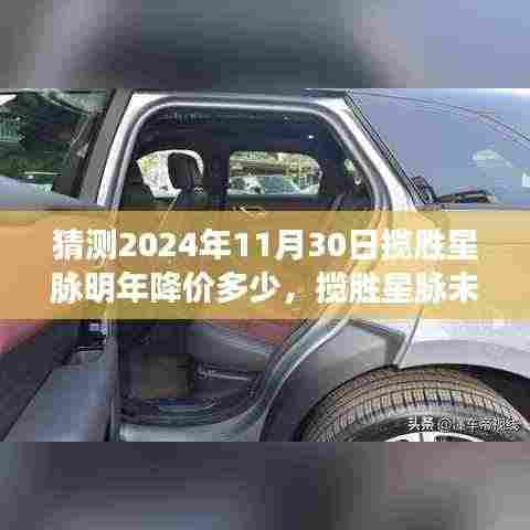 深度解析，揽胜星脉未来降价趋势与明年价格预测