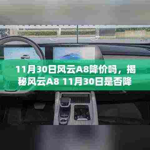 揭秘风云A8 11月30日降价传闻,市场趋势与购车攻略深度解读