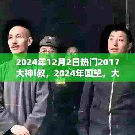 大神L叔回望，2017年热门印记与2024年的足迹