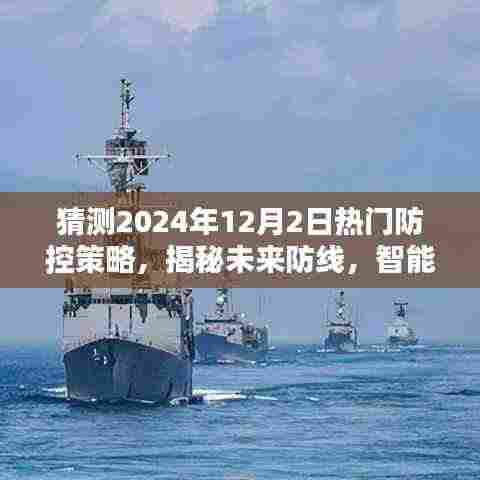 揭秘未来防线,智能防控先锋——XXXX年热门防控科技产品介绍与预测分析