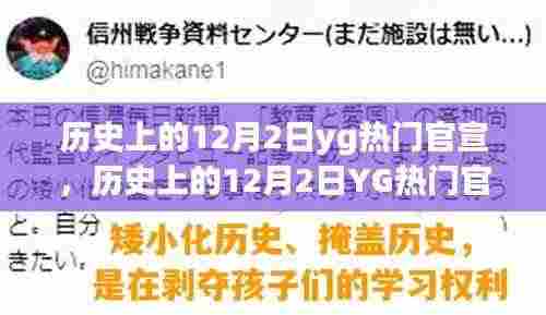 回顾历史上的12月2日，YG娱乐热门官宣揭秘与重大时刻回顾