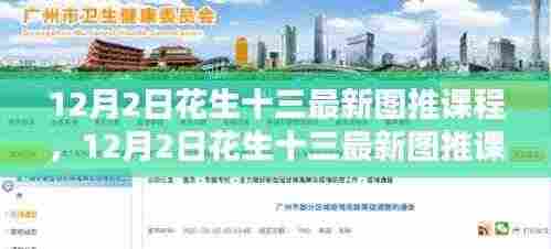 12月2日花生十三图推课程大全，入门到精通的步骤指南