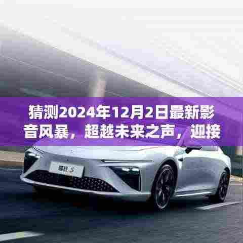 迎接未来影音风暴,超越未来之声的挑战与无限学习可能(2024年影音展望)