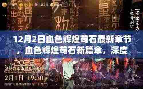 血色辉煌苟石,最新章节深度解读与观点碰撞,12月2日更新回顾
