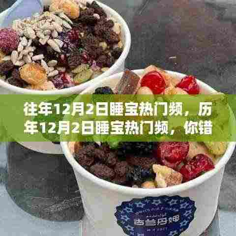 小红书独家揭秘,历年12月2日睡宝热门瞬间,精彩不容错过!