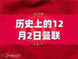 揭秘曼联经典队服荣耀时刻,历史上的十二月二日回顾