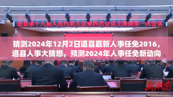 道县人事大猜想,预测未来人事任免动向至2024年12月2日的人事任免新动向分析
