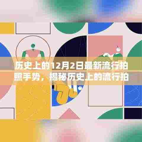 揭秘历史上的流行拍照手势,12月2日的经典手势指南与完美演绎技巧