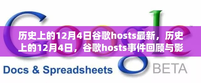 历史上的12月4日谷歌hosts事件回顾,事件影响与最新动态解析